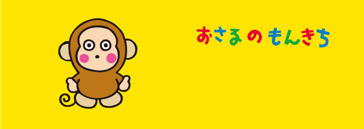 おさるのもんきち| キャステル | CASTEL ディズニー情報