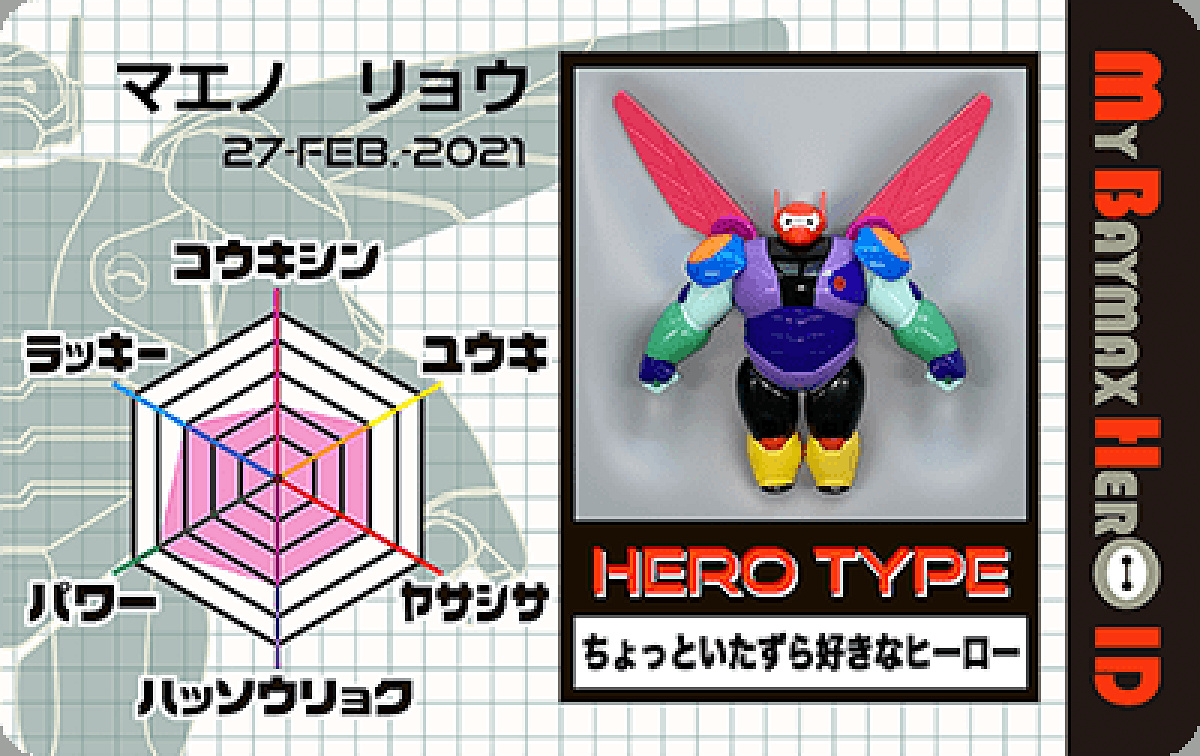 my baymax hero マイベイマックスヒーロー マイ・ベイマックス・ヒーローID| キャステル | CASTEL ディズニー情報