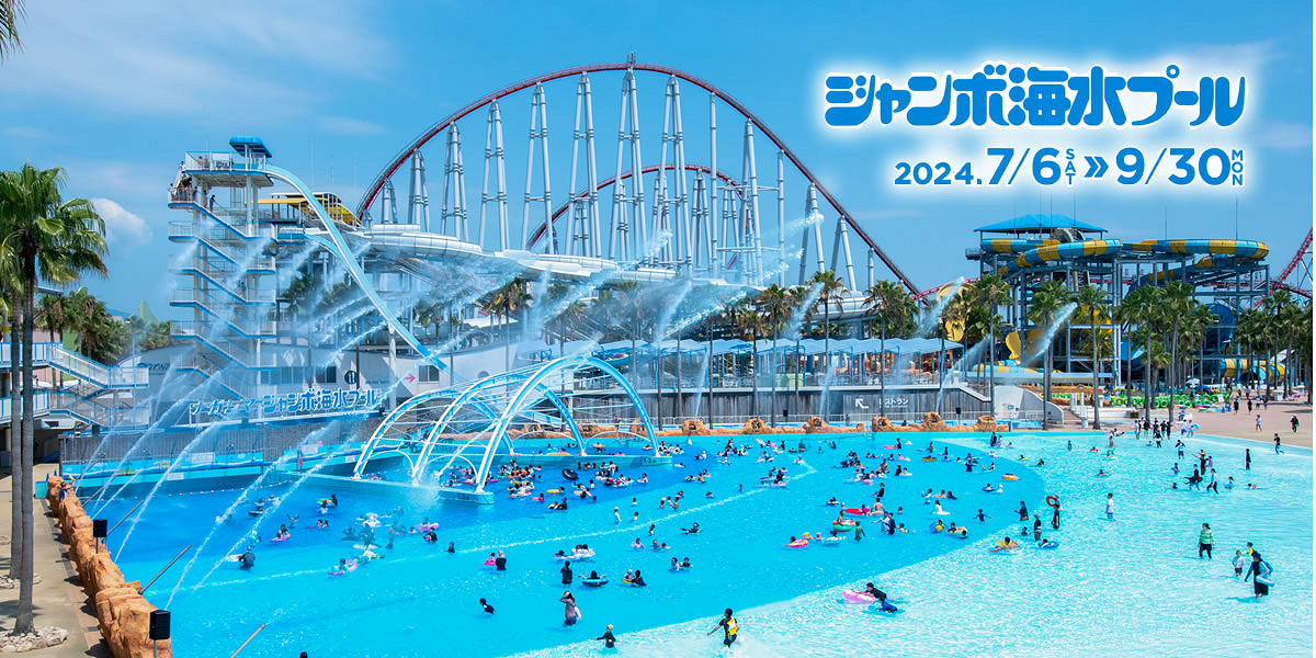 ナガシマスパーランド・ジャンボ海水プール| キャステル | CASTEL