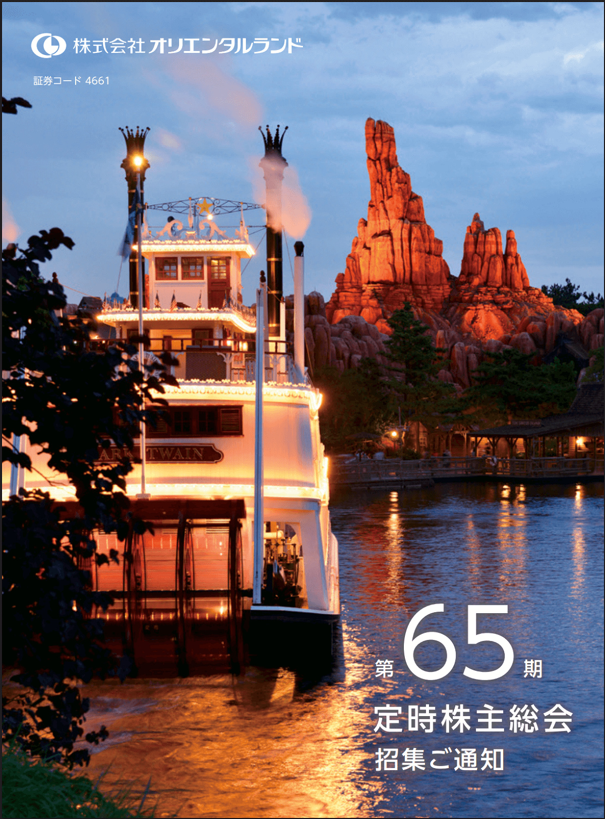 オリエンタルランド：株主総会招集通知