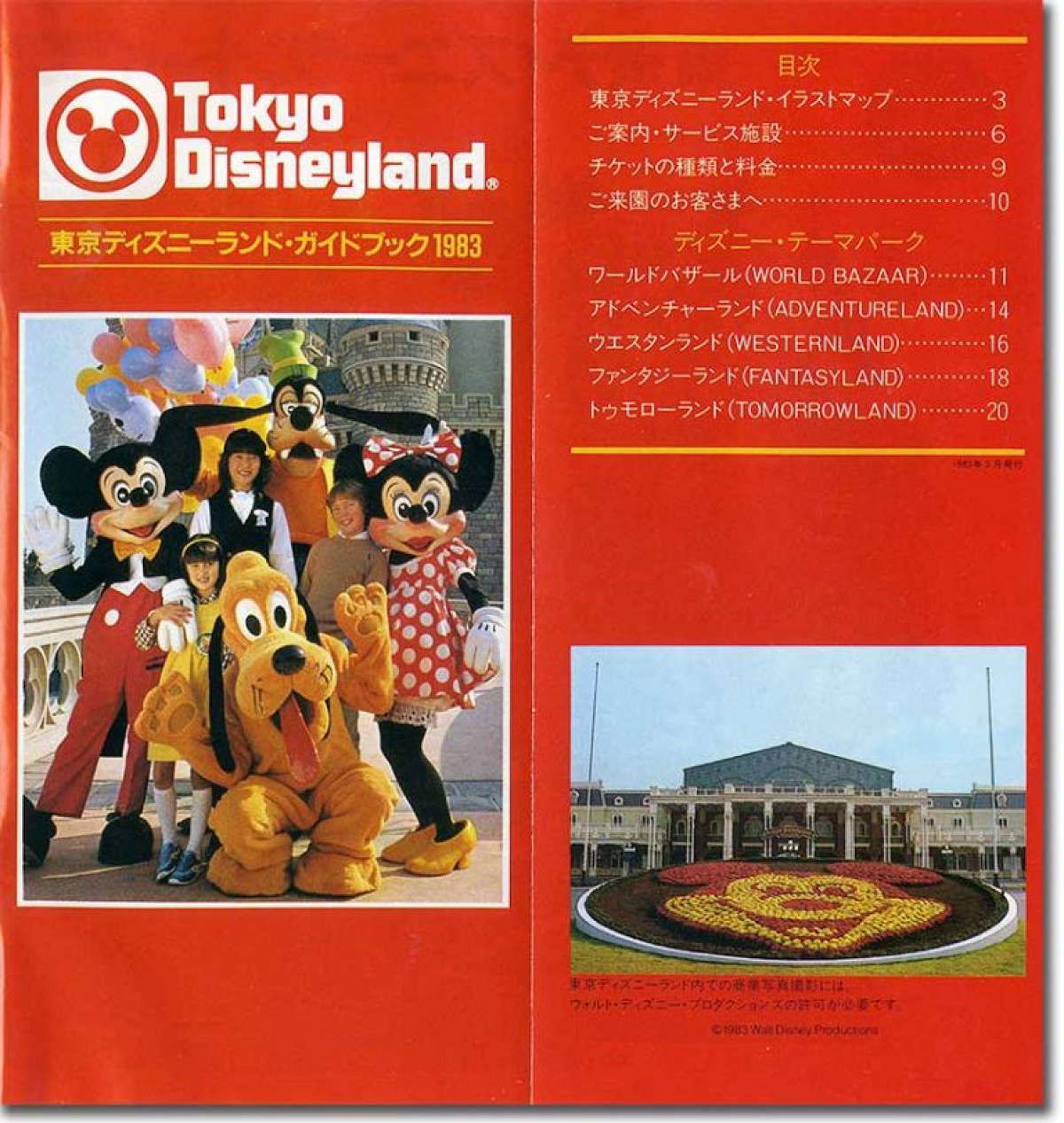 東京ディズニーランドオープン当時のパンフレット