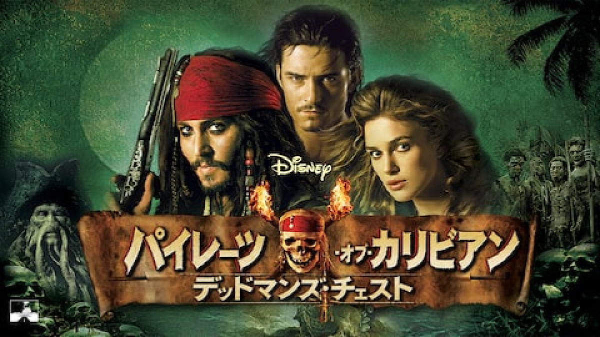 パイレーツオブカリビアン デッドマンズ・チェスト(2006)| キャステル