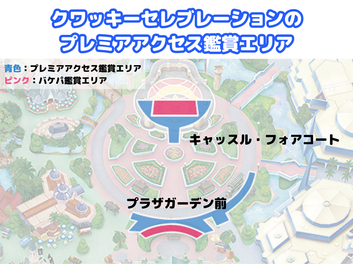 クワッキーセレブレーションのプレミアアクセス対象エリア