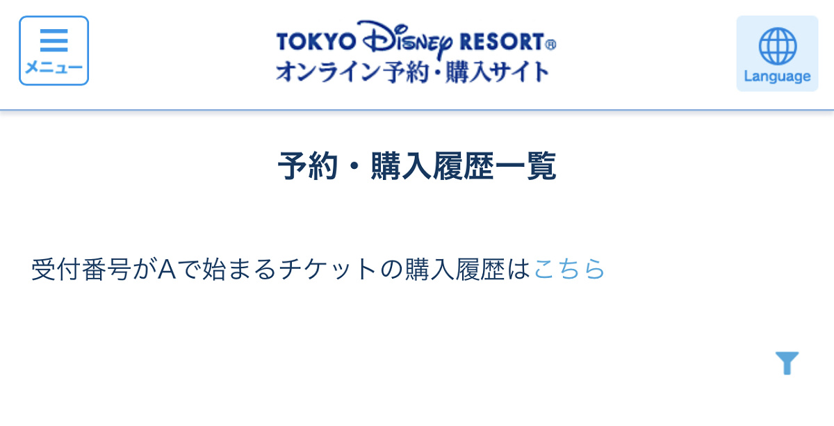 受付番号がAで始まるチケットの購入履歴はこちら| キャステル | CASTEL