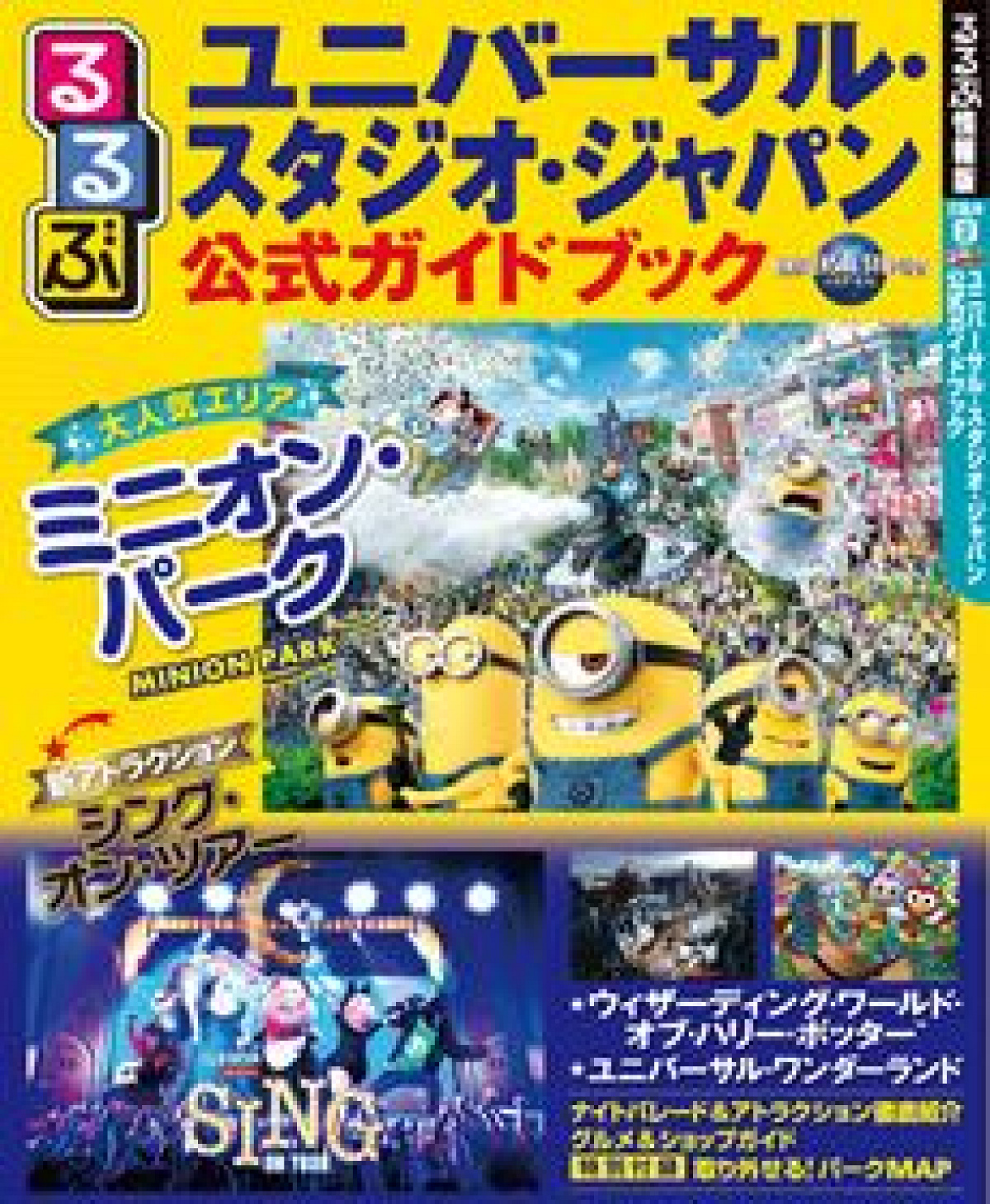 るるぶユニバーサル・スタジオ・ジャパン公式ガイドブック| キャステル