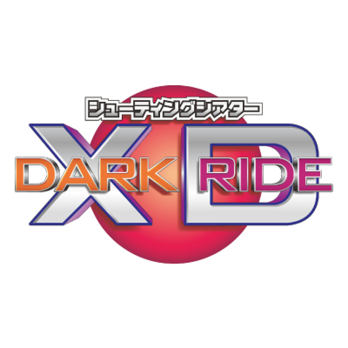 シューティングシアターXDダークライド
