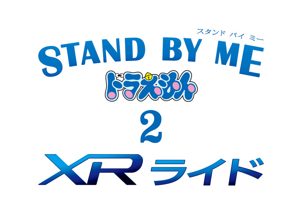 『STAND BY ME ドラえもん 2』 XRライド