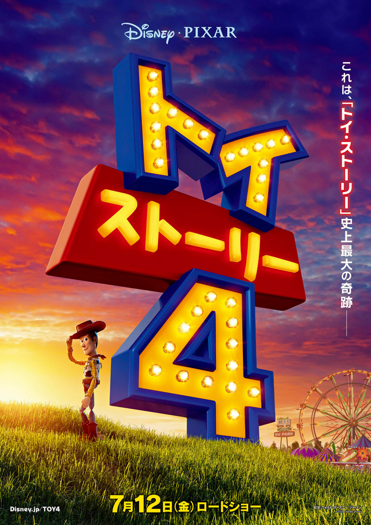 『トイ・ストーリー4』日本版ポスター