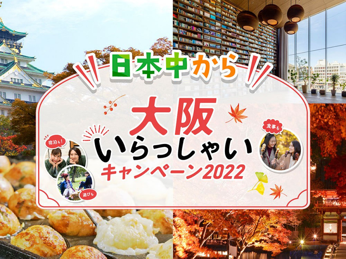 日本中から大阪いらっしゃいキャンペーン2022 リーベルホテル公式サイト