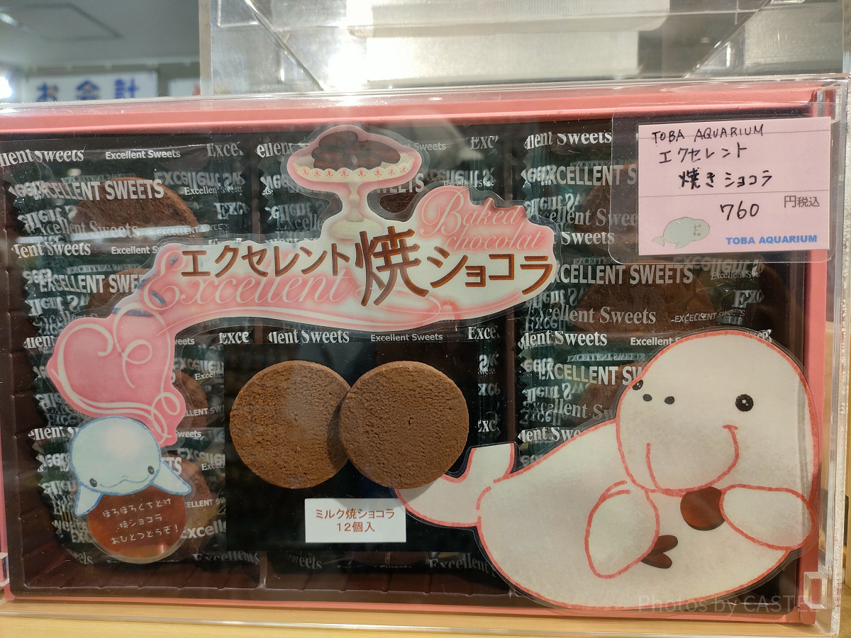 鳥羽水族館のお土産：エクセレント焼ショコラ| キャステル | CASTEL