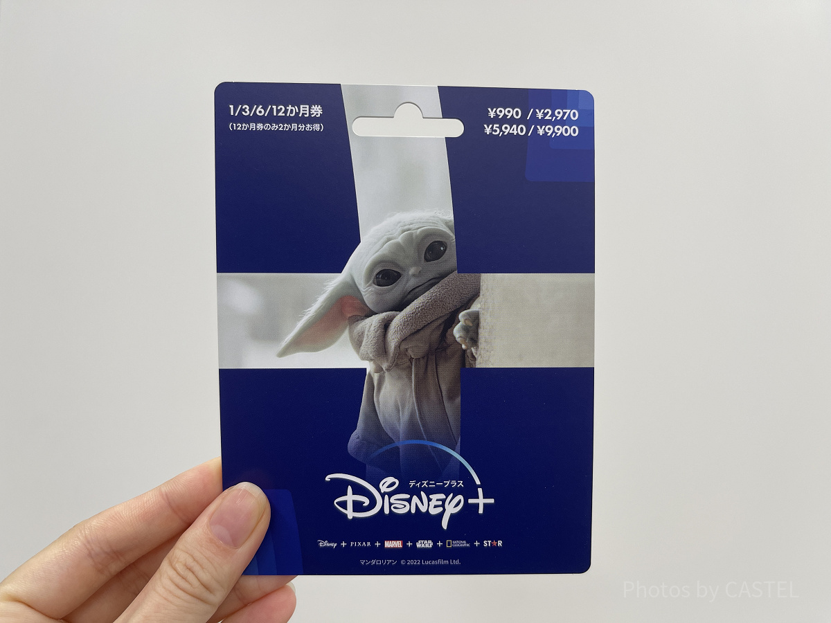 ディズニープラスのプリペイドカード（グローグー）