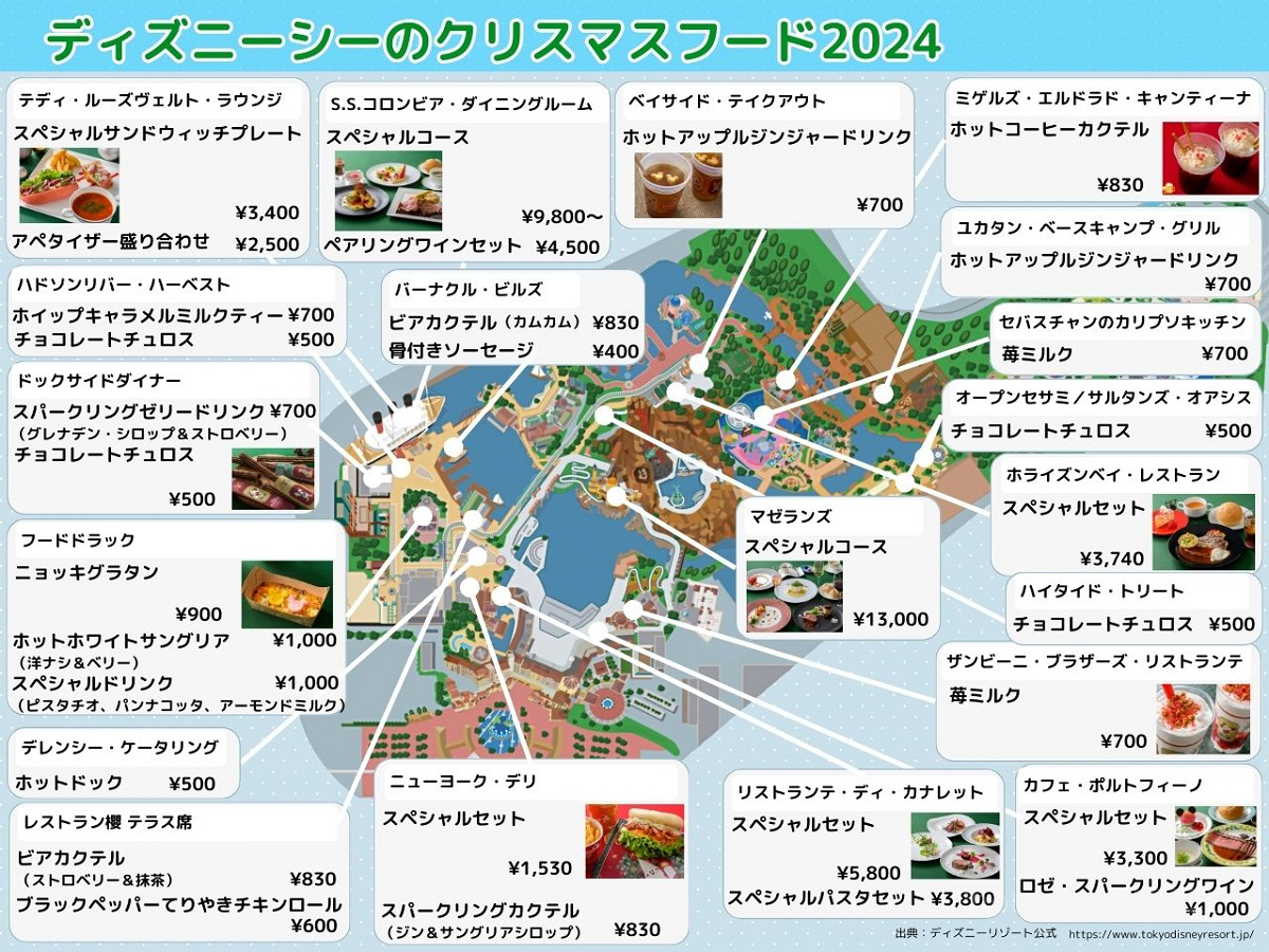 ディズニーシーのクリスマスフードマップ2024| キャステル | CASTEL