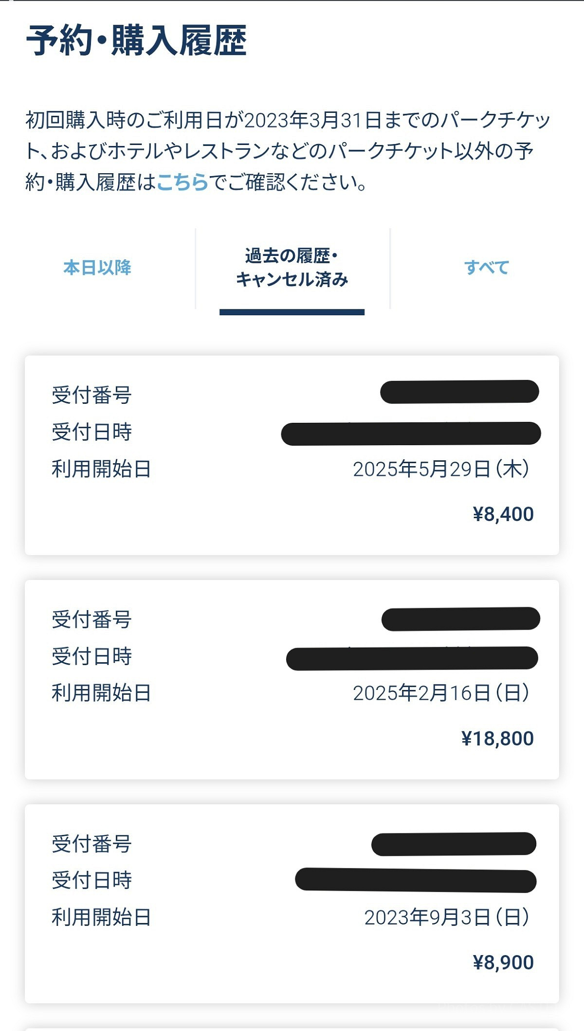 ディズニーチケットの予約・購入履歴一覧表示画面「使用済み・キャンセル済みチケット」