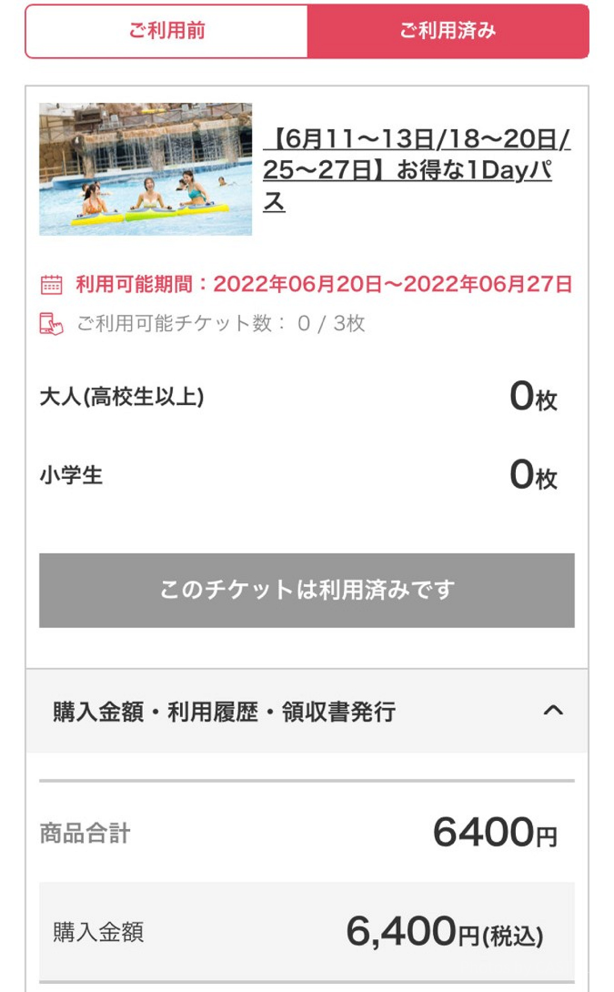東京サマーランドの電子チケット