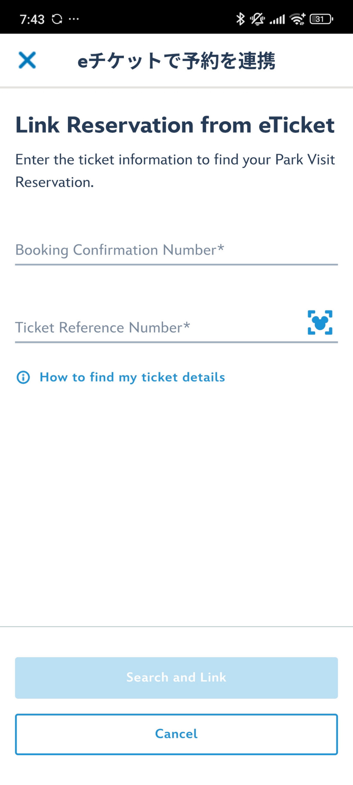 香港ディズニー入園予約：ここで、「予約確認番号」と「チケット参照番号」を入力
