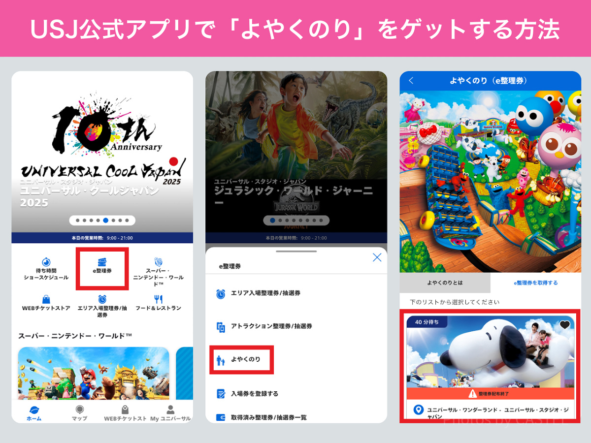 USJ公式アプリで「よやくのり」をゲットする方法