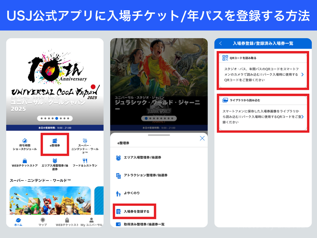 USJ公式アプリに入場チケット/年パスを登録する方法