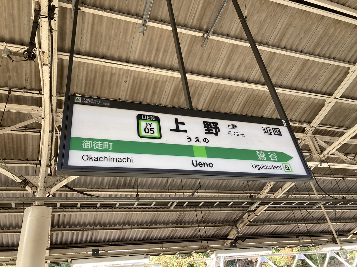 JR上野駅／上野動物園