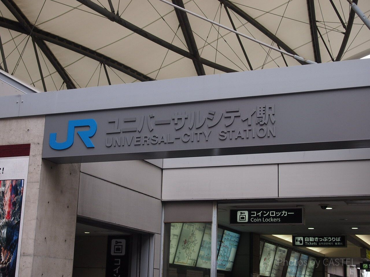 JRユニバーサルシティ駅