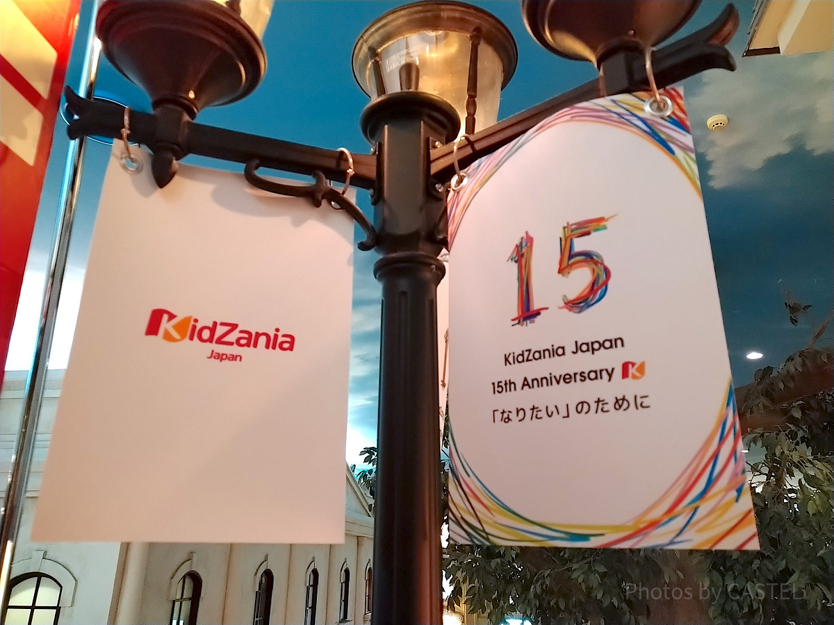 キッザニアの15周年記念フラッグ