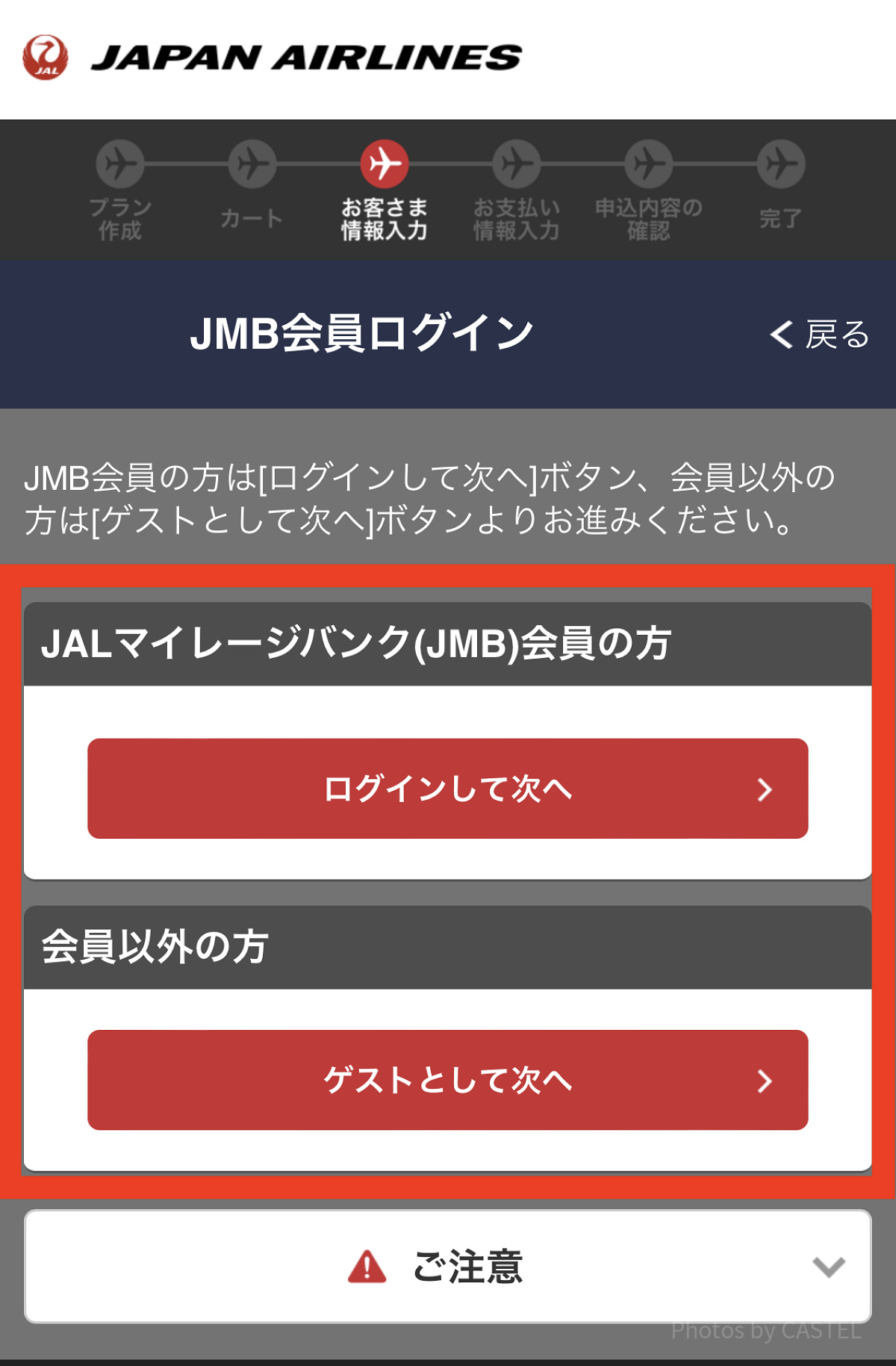 JALマイレージバンクもしくはゲストとしてログイン（JAL）