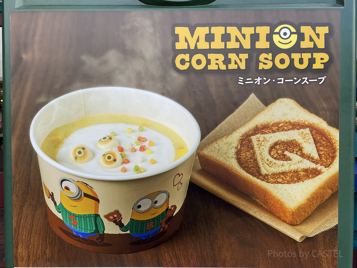ミニオン・コーンスープ