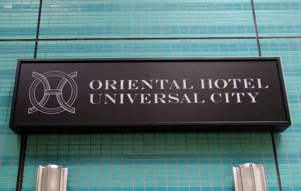 オリエンタルホテル　ユニバーサル・シティ