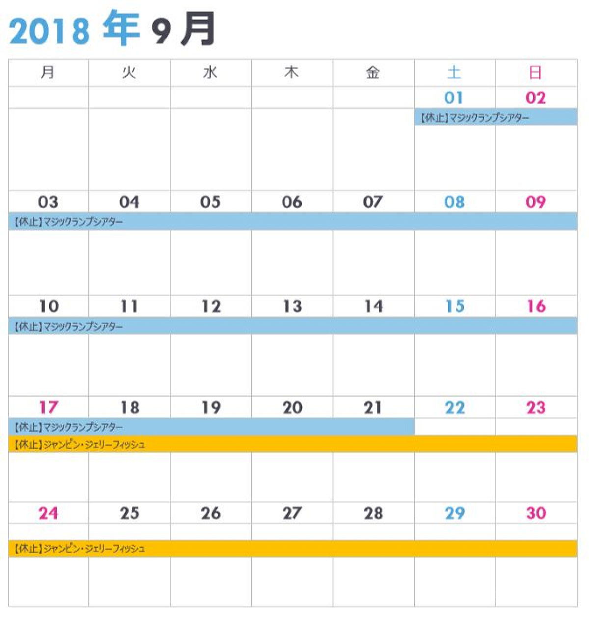 シーの休止情報カレンダー9月