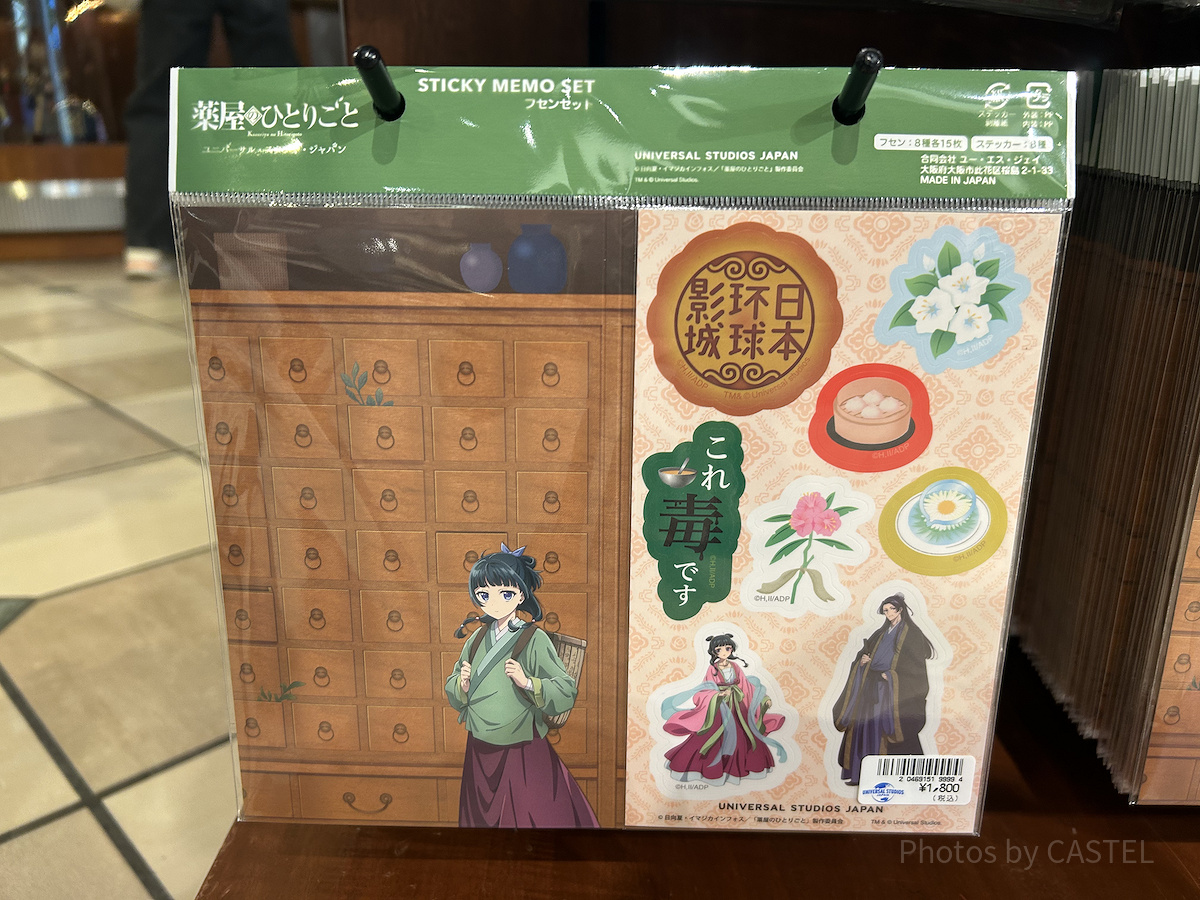 ふせん&ステッカーセット（USJ薬屋のひとりごとグッズ）| キャステル