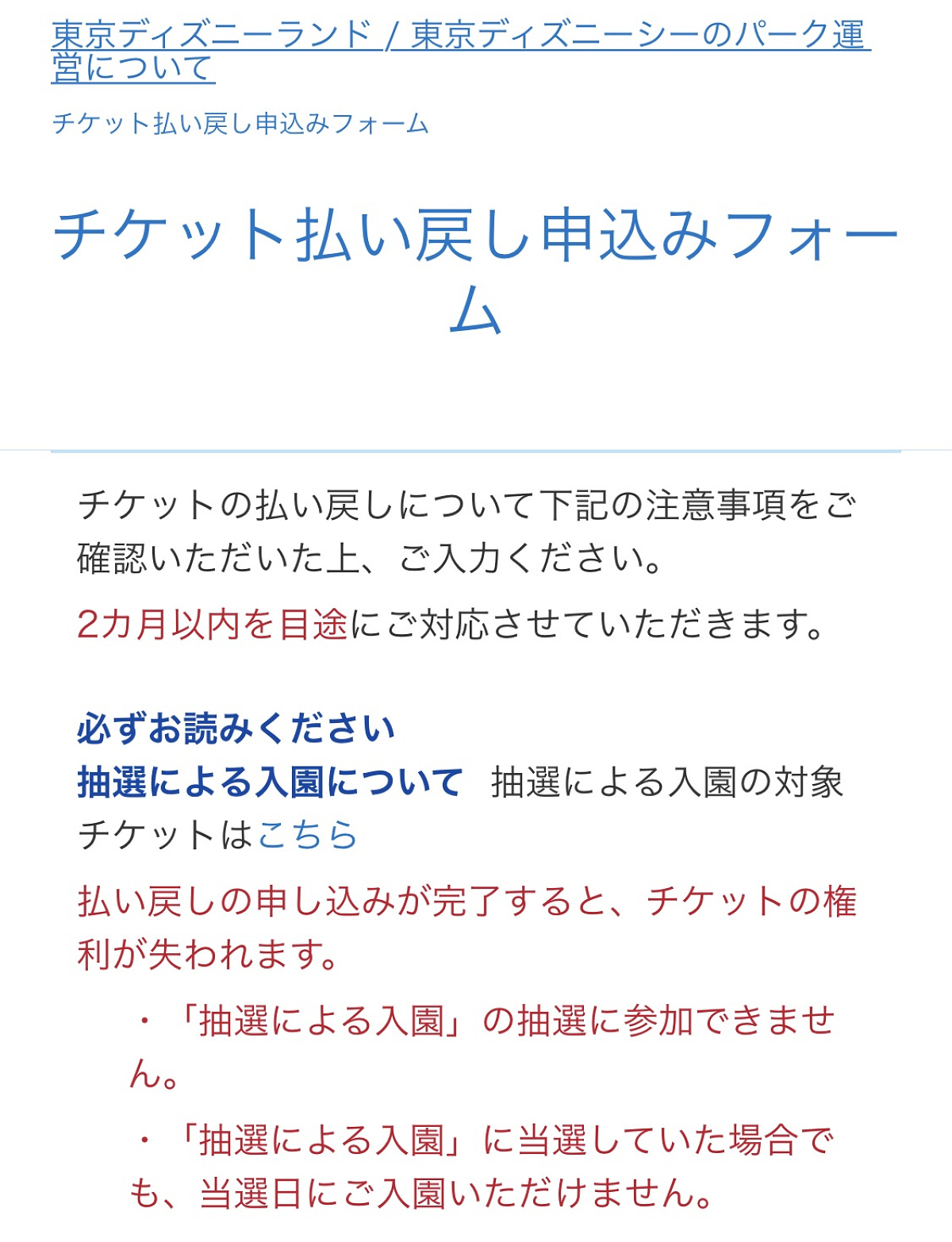 ディズニー チケット キャンセル