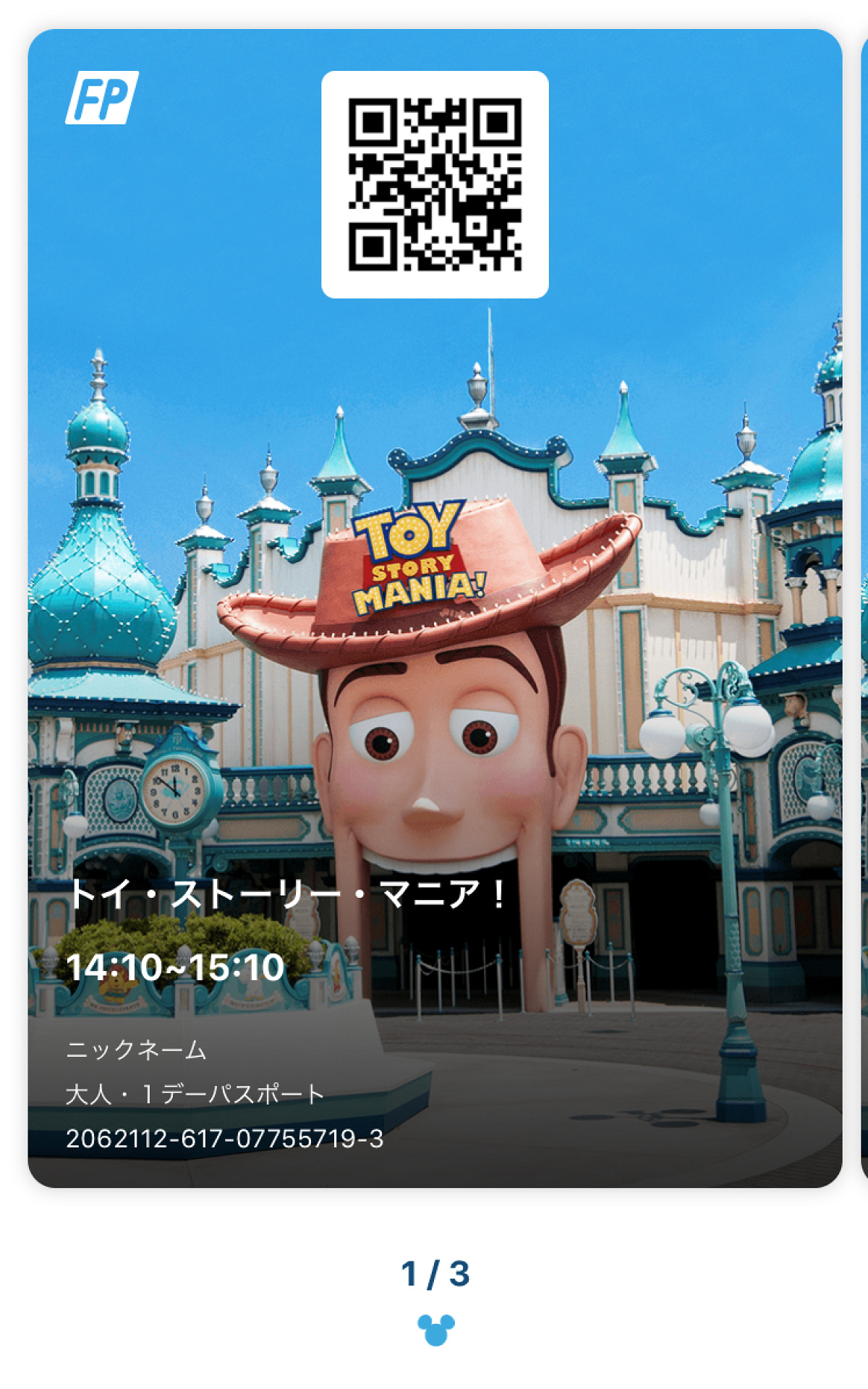トイ・ストーリー・マニア！のファストパス画面| キャステル | CASTEL