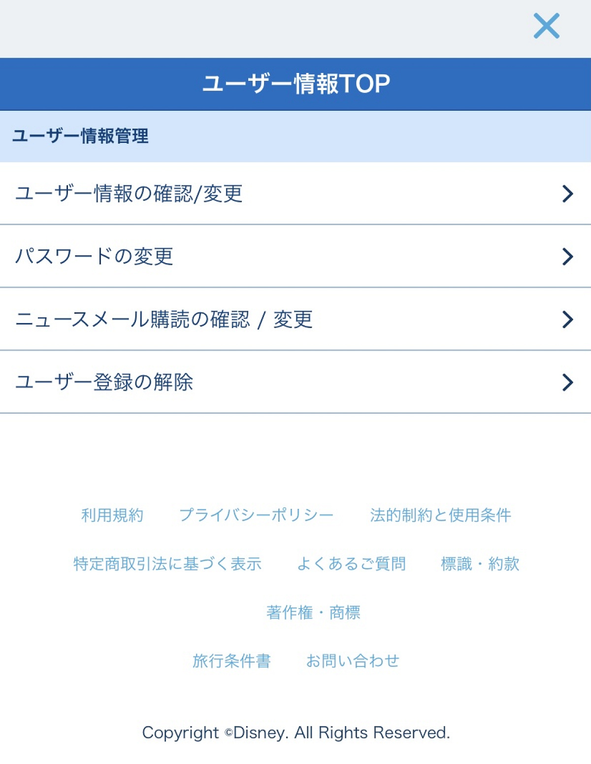 東京ディズニーリゾート・アプリのユーザー情報変更画面