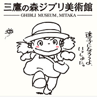 【徹底解説】三鷹の森ジブリ美術館のチケット！ローソンでの購入方法&キャンセルも