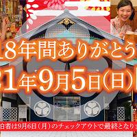 【2021】東京お台場の大江戸温泉物語が閉館!クローズの理由は?最終営業日はいつ?跡地はどうなる?