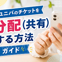 【疑問解決】ユニバのチケットを分配(共有)する方法を解説！必ず分配しないといけない？スクショでもいい？