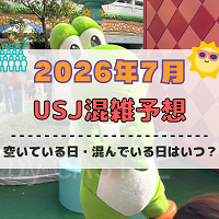 ユニバ2026年7月混雑予想!空いている日・混んでいる日はいつ?夏休み、3連休の混雑は?