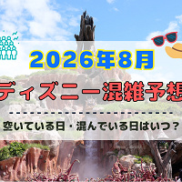 【2026年8月】ディズニー混雑予想！空いている日・混んでいる日はいつ？お盆休み・夏休みの混雑は？