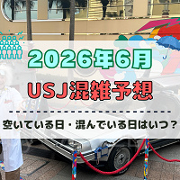 ユニバ2026年6月混雑予想!空いている日・混んでいる日はいつ?梅雨シーズンの混雑は?