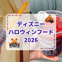 【マップ掲載】ディズニーハロウィンフード2026一覧！食べ歩きフードからドリンクまで全種類紹介
