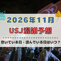 ユニバ2026年11月混雑予想！空いている日・混んでいる日はいつ？3連休やホラーナイト最終盤の混雑は？