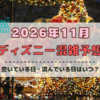 【2026年11月】ディズニー混雑予想！空いている日・混んでいる日はいつ？3連休やクリスマスの混雑は？