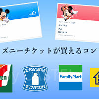【2026年1月】ディズニーチケットはコンビニで購入しよう！値段&買い方まとめ！