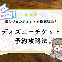【1月最新】ディズニーチケット予約攻略法！購入方法を徹底解説！