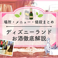 【2026年7月】ディズニーランドのお酒全種類を地図付き解説！レストラン・メニュー・値段まとめ！