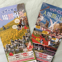 【マザー牧場】チケットの割引情報まとめ!料金を安くするには?コンビニ前売り券はお得?