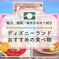 【2025】ディズニーランドのおすすめ食べ物30種厳選！人気食べ歩き・本格派メニューの値段と場所、おすすめ度も！