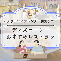 【2026最新】元キャストが教えるディズニーシーおすすめレストランTOP20！