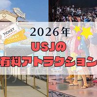 【2026】USJ有料アトラクション一覧!ワンピース&東野圭吾&コナンは有料