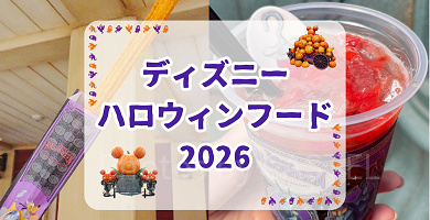 【マップ掲載】ディズニーハロウィンフード2026一覧！食べ歩きフードからドリンクまで全種類紹介