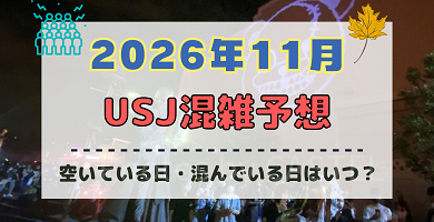 ユニバ2026年11月混雑予想！空いている日・混んでいる日はいつ？3連休やホラーナイト最終盤の混雑は？